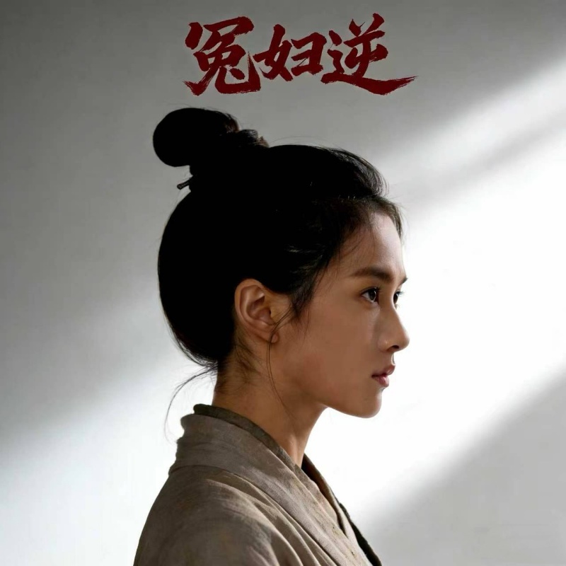 冤妇逆
