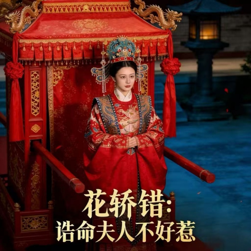 花轿错：诰命夫人不好惹