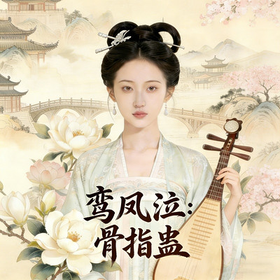鸾凤泣：骨指蛊
