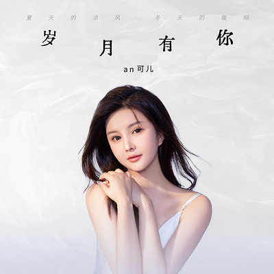 陌陌主播an可儿推出单曲《岁月有你》 陌陌主播an可儿推出单曲《岁月有你》