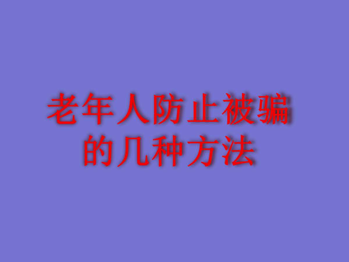 老年人防止被骗的几种方法