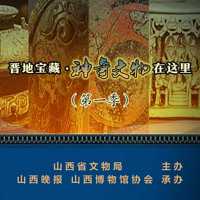 晋地宝藏·神奇文物在这里
