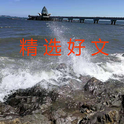 精选好文 精选好文