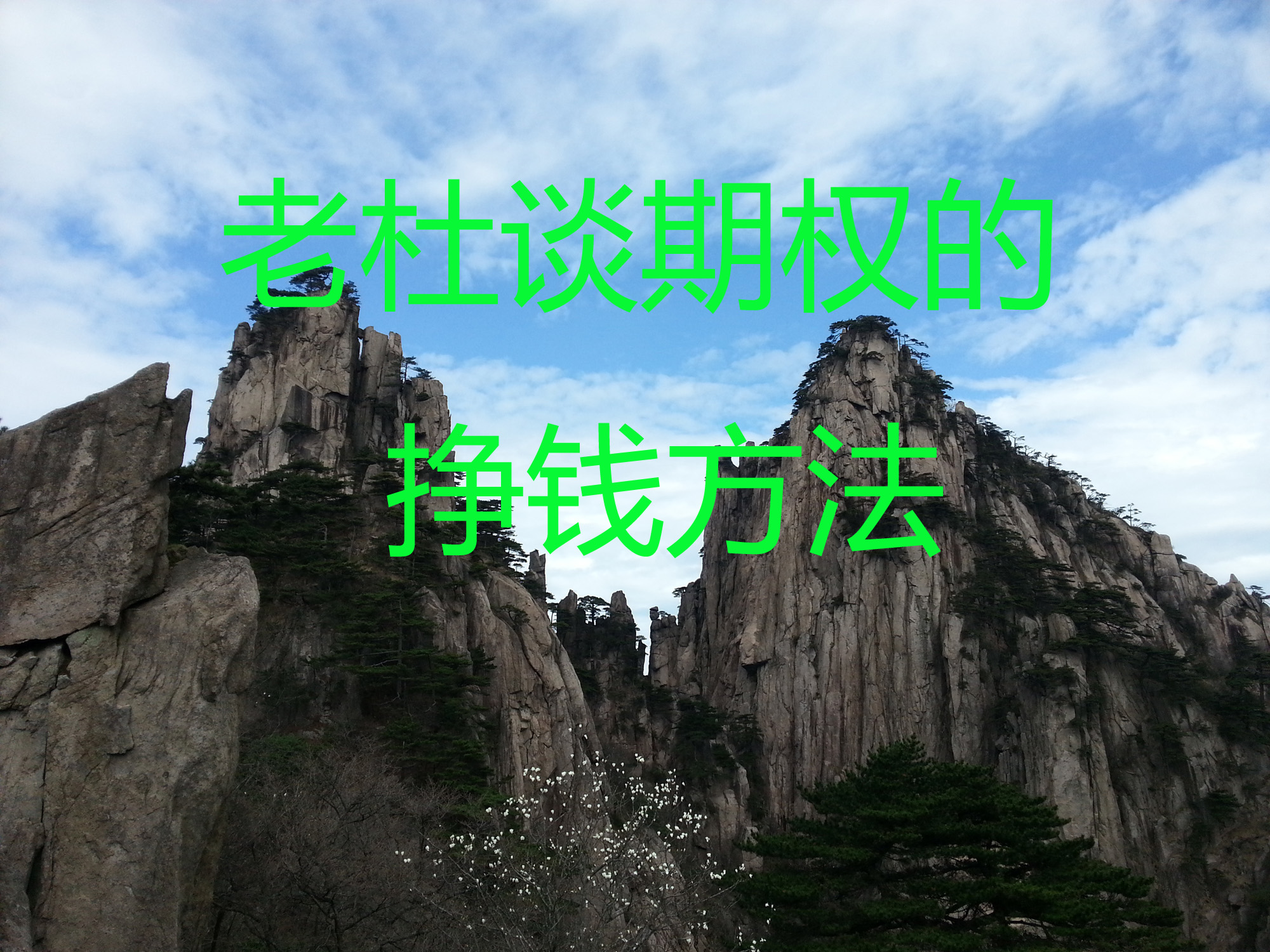 老杜谈期权的挣钱方法