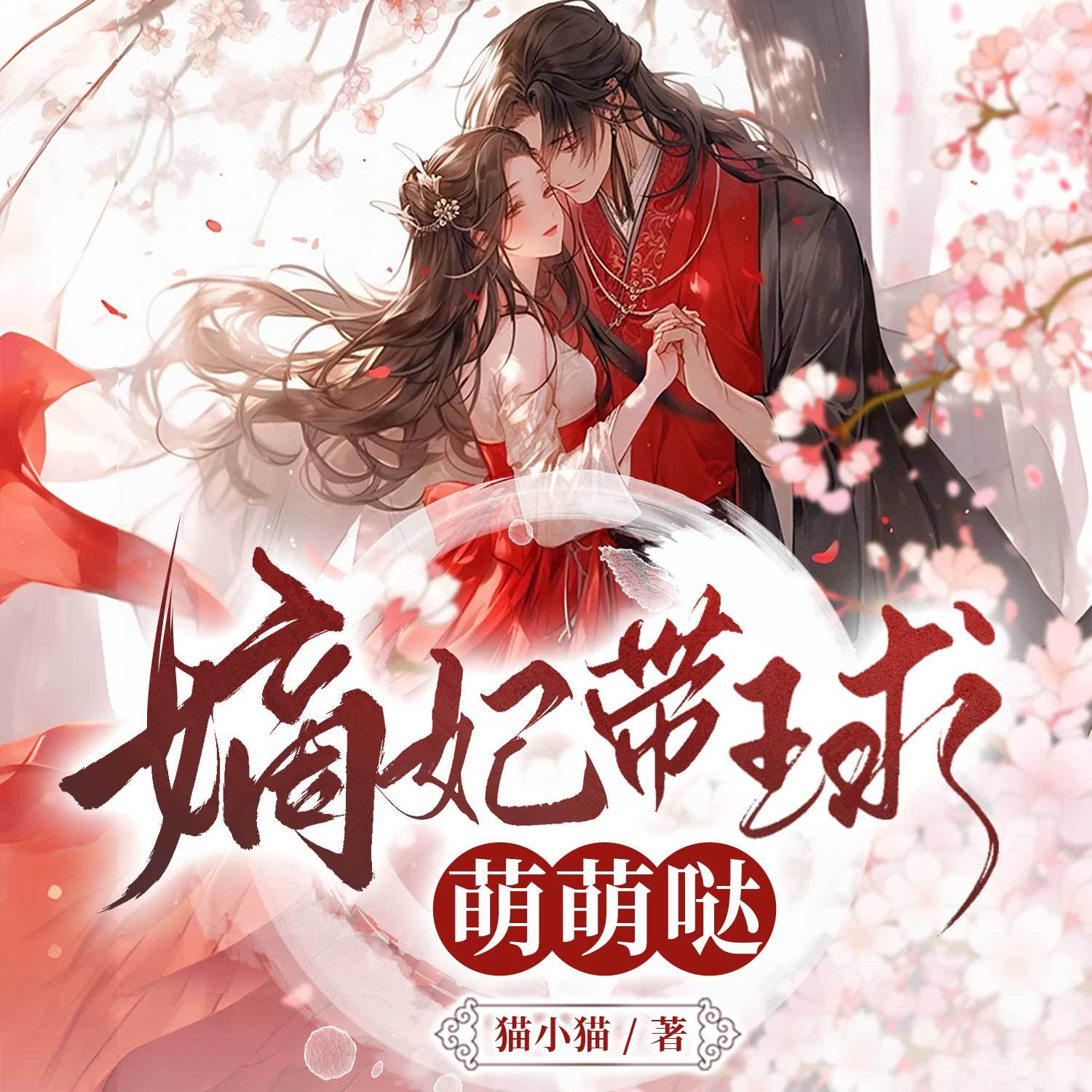 嫡妃带球萌萌哒丨穿越女强丨虐渣权谋丨甜宠