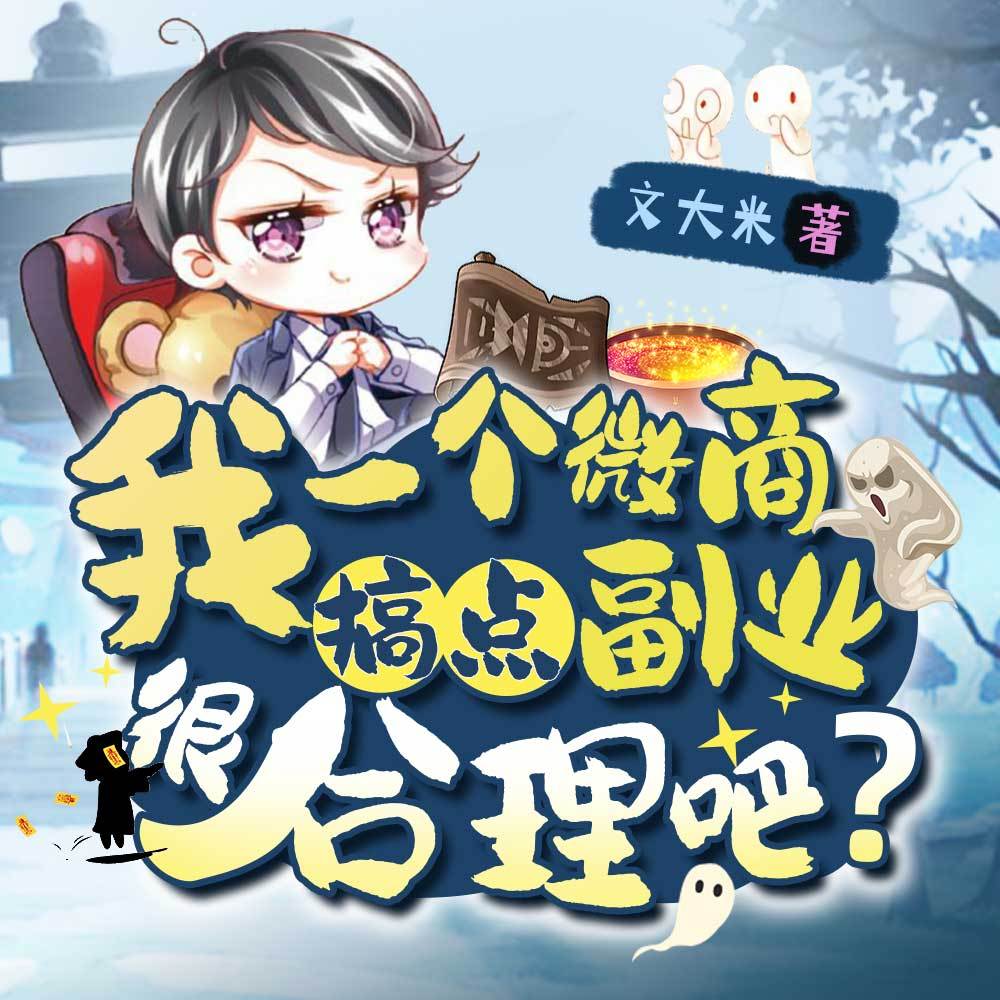 我一个微商，搞点副业很合理吧？丨灵异爆笑