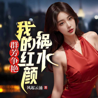 群芳争艳：我的红颜祸水丨都市热血丨多女主