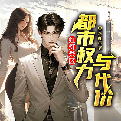 红灯禁区：都市权力与代价丨都市逆袭爽文