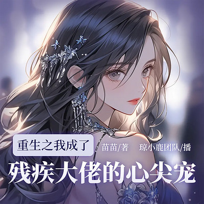 重生之我成了残疾大佬的心尖宠丨团宠女强
