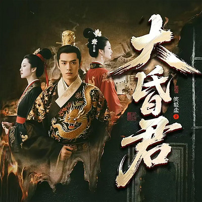 大昏君（穿越历史|热血逆袭爽文）