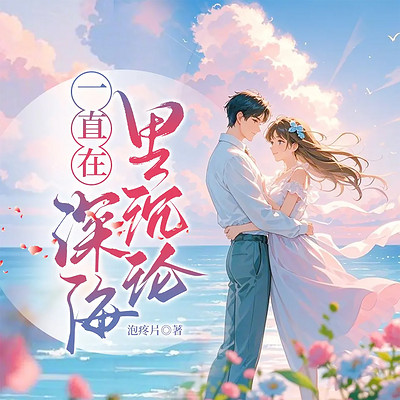 一直在深海里沉沦丨现言追妻丨都市虐恋