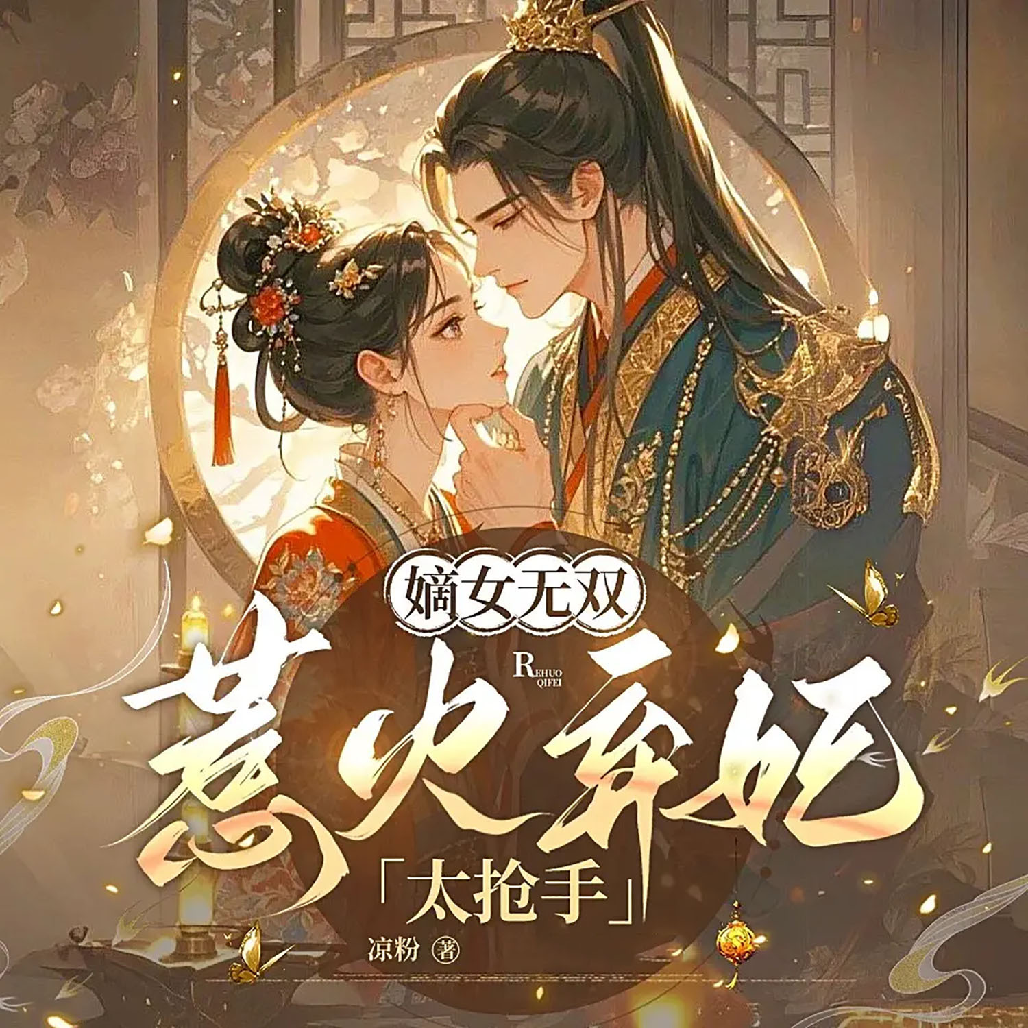 嫡女无双：惹火弃妃太抢手丨重生虐渣丨女强