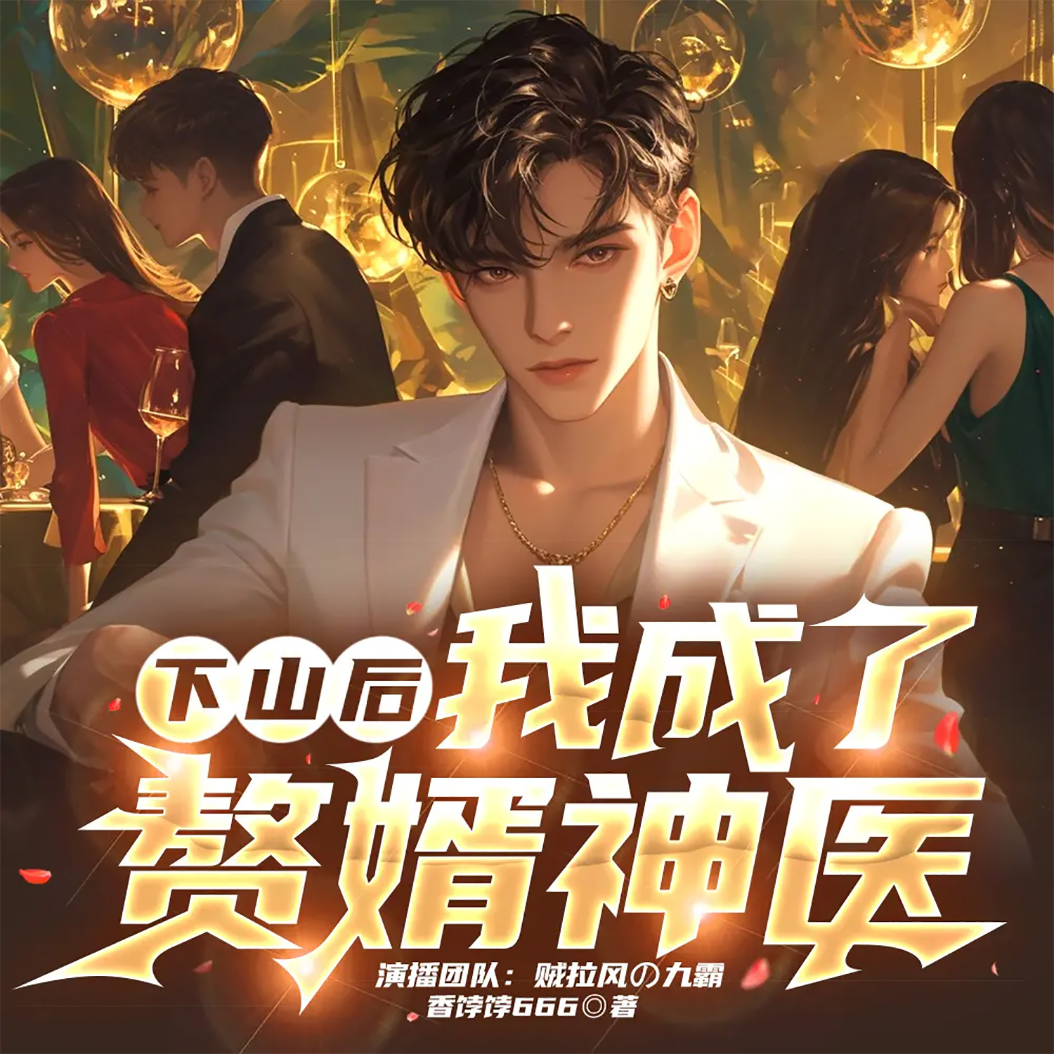 下山后，我成了赘婿神医丨都市热血逆袭爽文