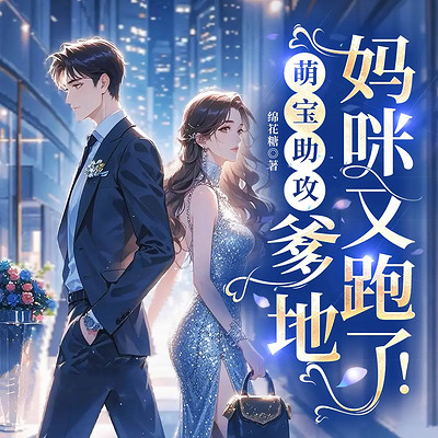 萌宝助攻：爹地，妈咪又跑了！丨豪门甜宠