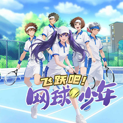 飞跃吧！网球少年丨运动竞技丨爆笑热血校园