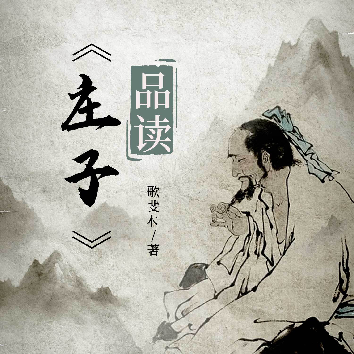 《庄子》品读丨百家讲坛丨国学丨传统文化