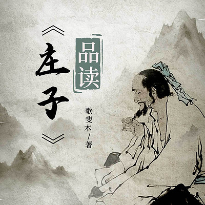 《庄子》品读丨百家讲坛丨国学丨传统文化