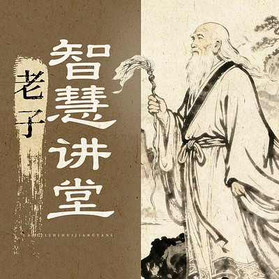 老子智慧讲堂丨百家讲坛丨国学经典丨道德经