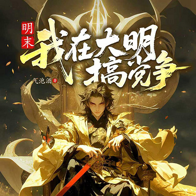 明末：我在大明搞党争丨穿越历史逆袭爽文