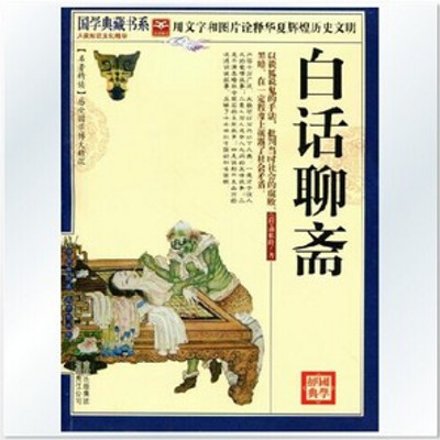 《聊斋志异》之《白话聊斋》