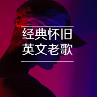 经典怀旧英文老歌丨听听老歌 品味生活
