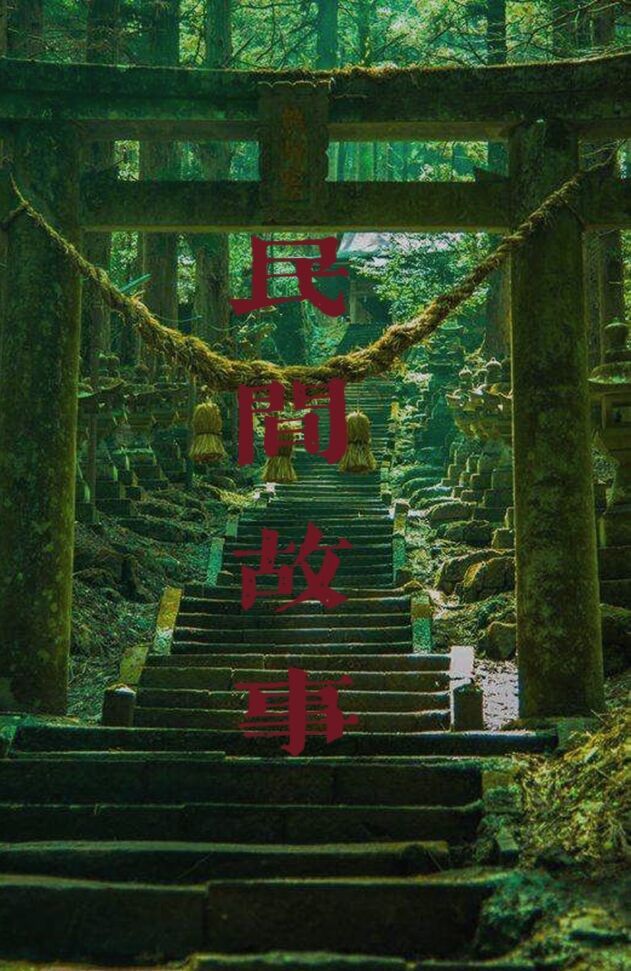 民间故事