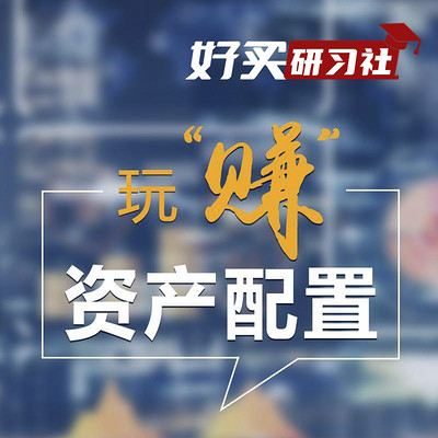 玩“赚”资产配置 玩“赚”资产配置