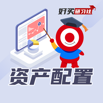 资产配置,每个家庭的财务必修课 资产配置,每个家庭的财务必修课
