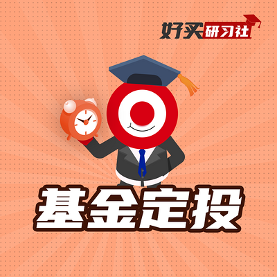 全网最红、最纯正的基金定投课 全网最红、最纯正的基金定投课