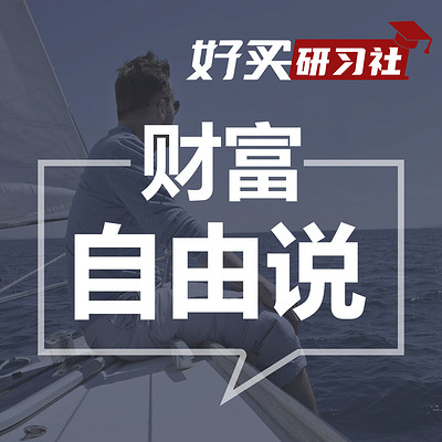 财富自由说 财富自由说