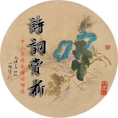 中小学诗词赏析
