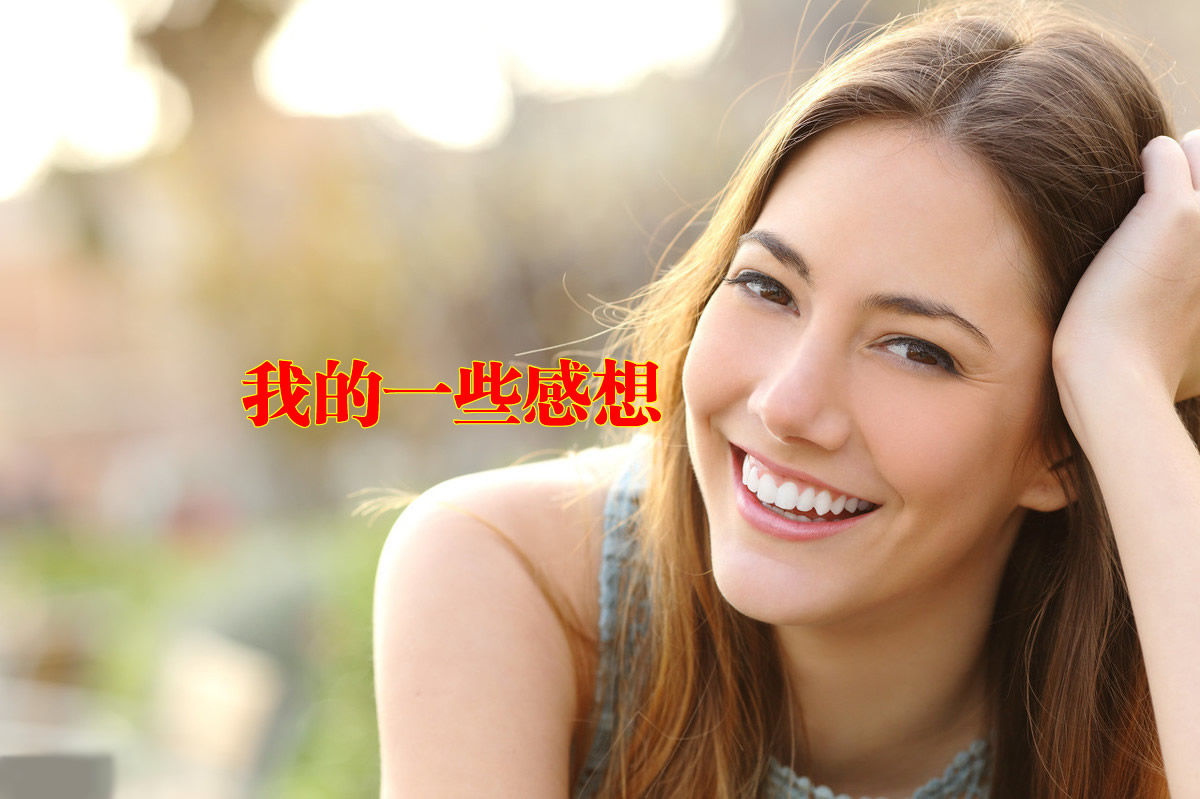 我的一些感想
