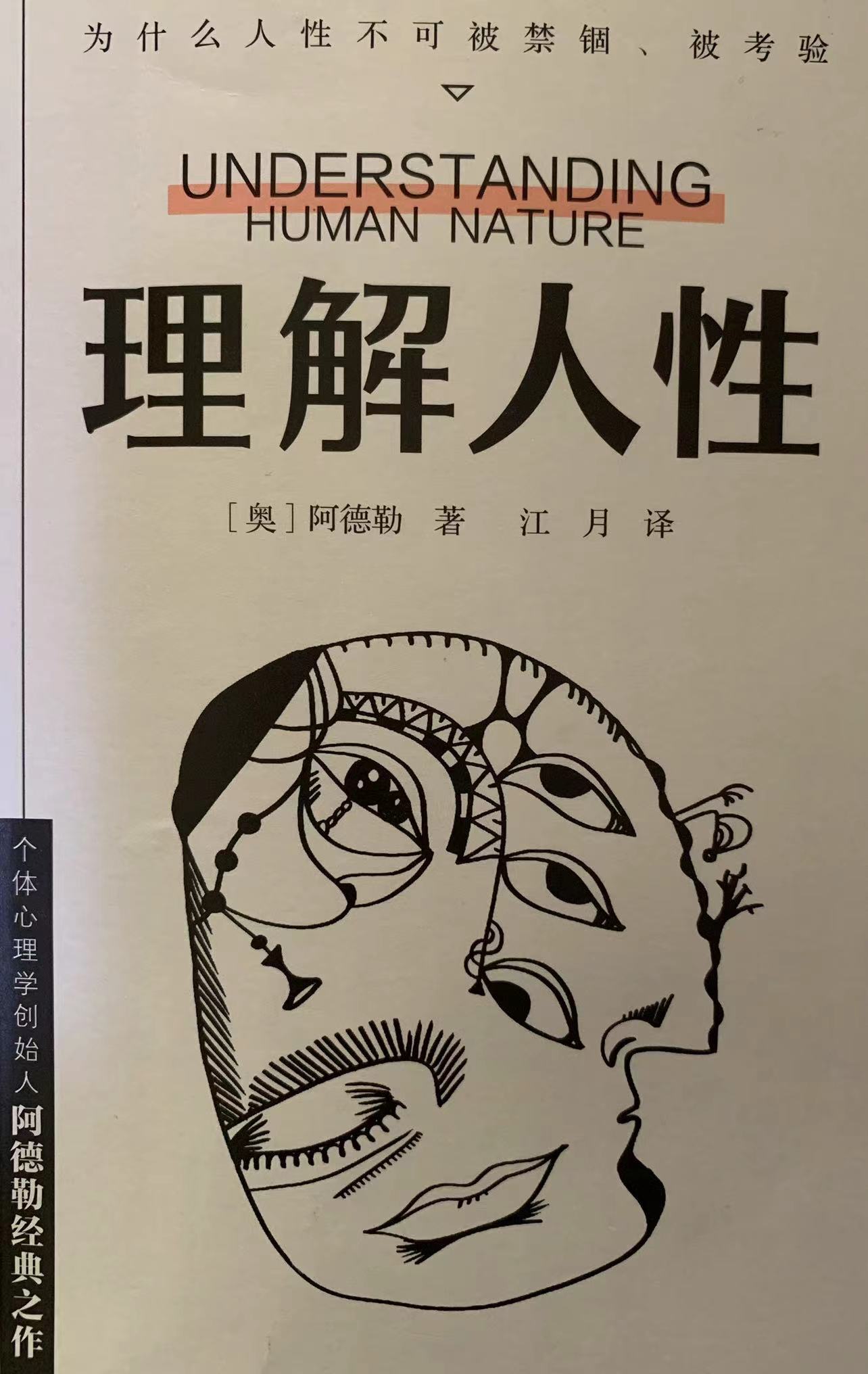 《理解人性》阅读