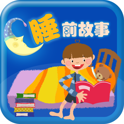 儿童睡前故事