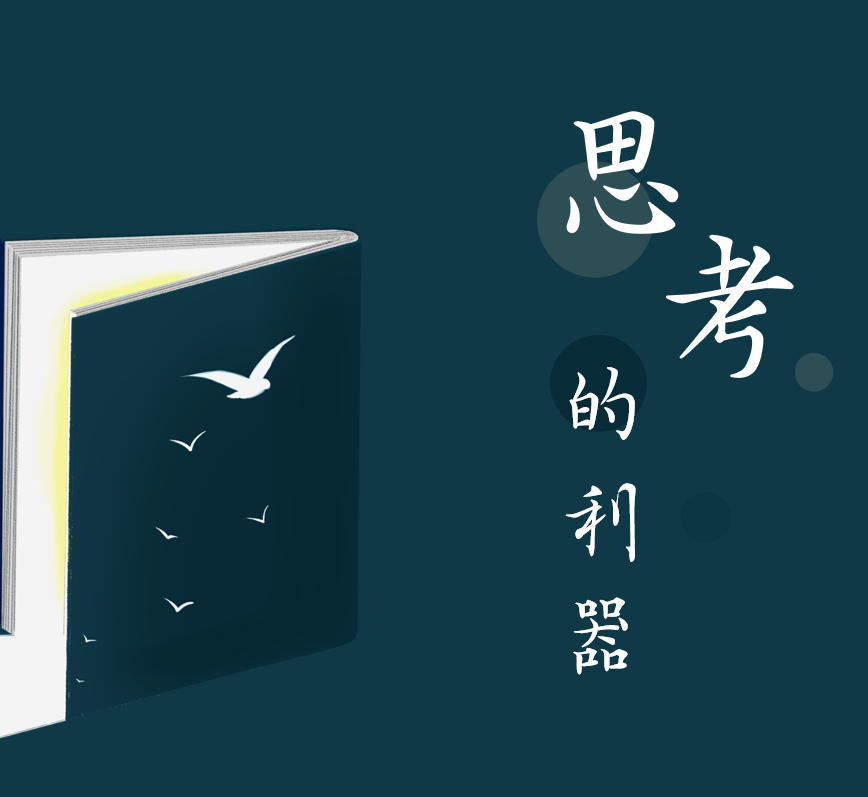 思考的利器丨商业好书分享