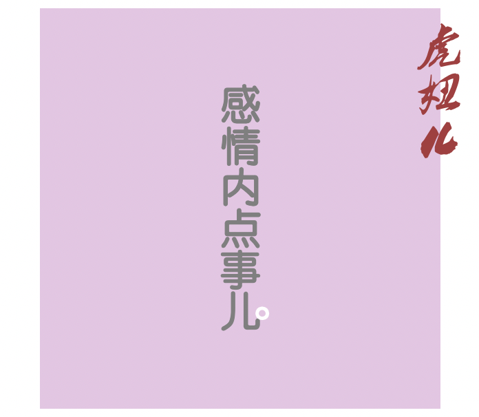 感情内点儿事儿