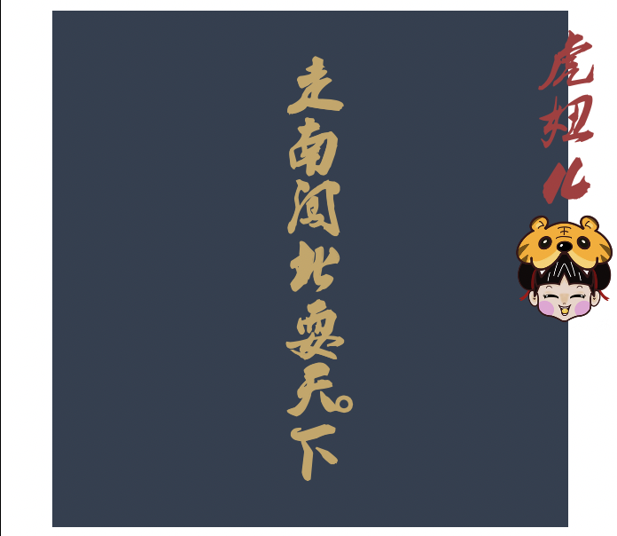 走南闯北耍天下