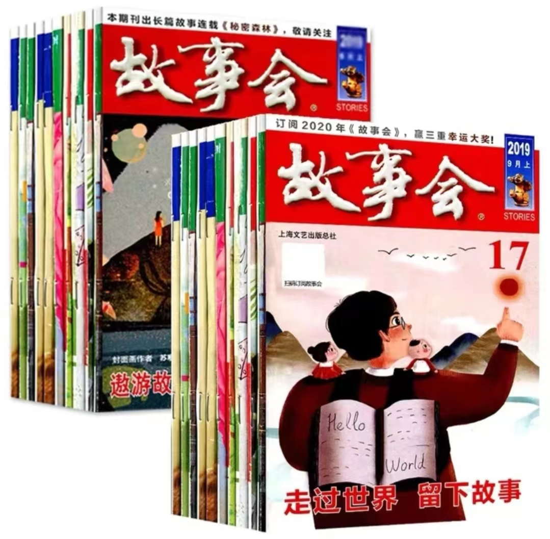 故事会故事汇