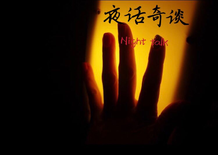 夜话奇谈
