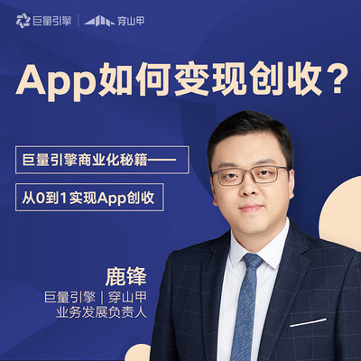 APP如何变现创收