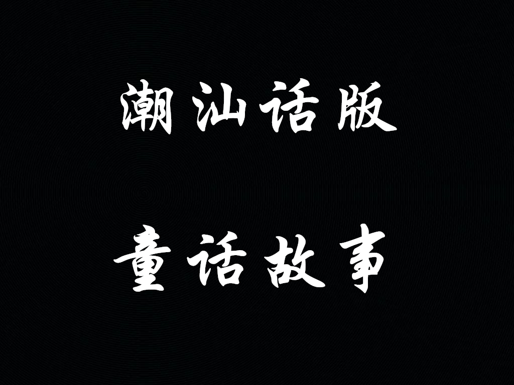 潮汕话 童话故事