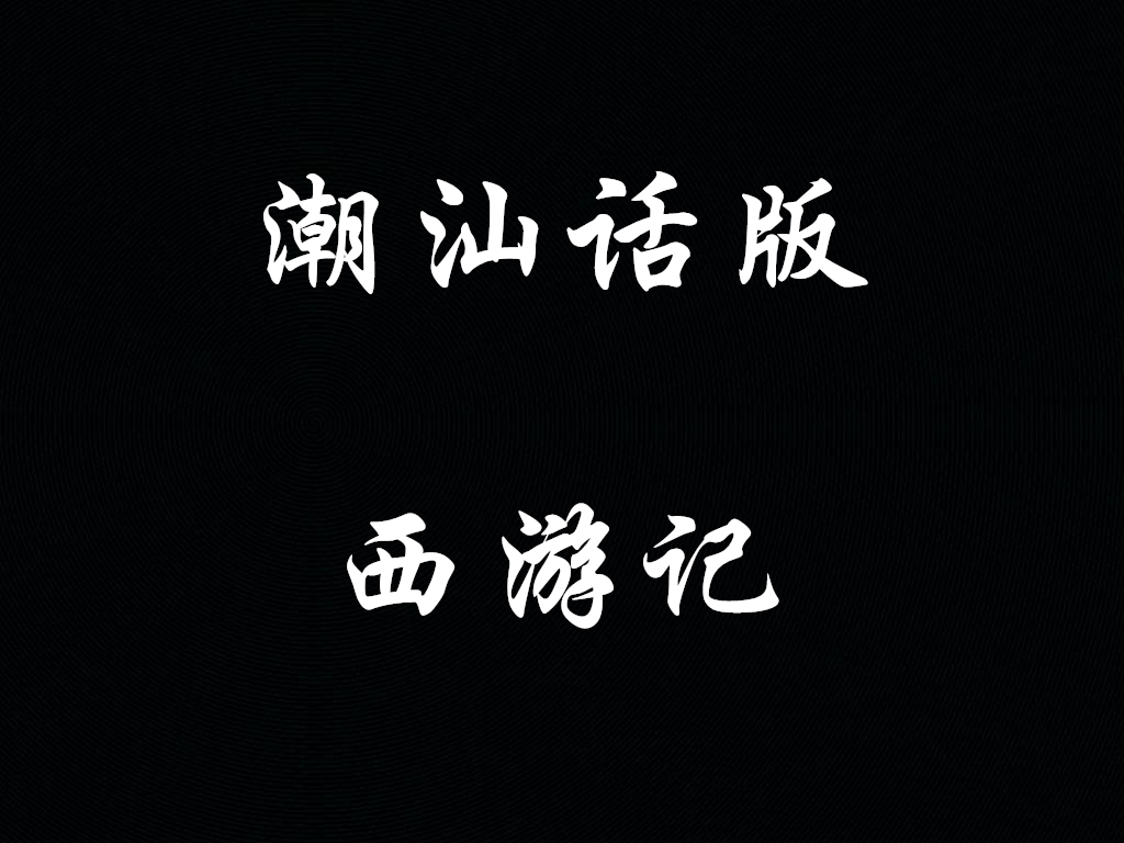 潮汕话 西游记