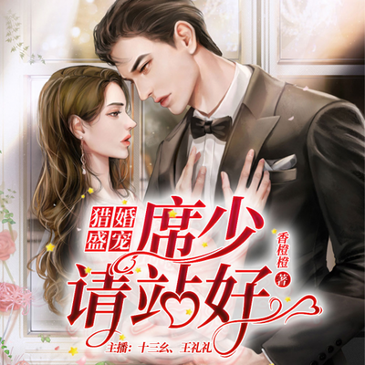 猎婚盛宠,席少请站好 猎婚盛宠,席少请站好
