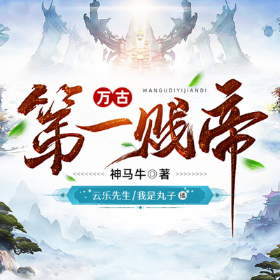 万古第一贱帝 万古第一贱帝