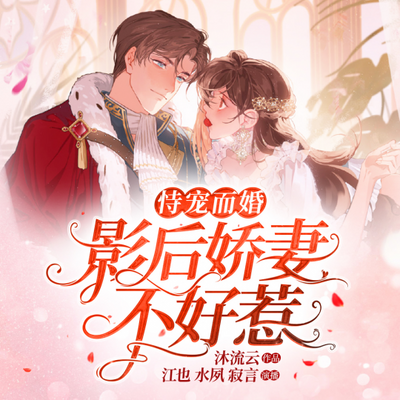 恃宠而婚:影后娇妻不好惹 恃宠而婚:影后娇妻不好惹