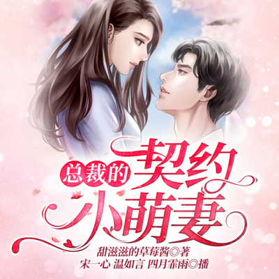 总裁的契约小萌妻丨总裁独宠 总裁的契约小萌妻丨总裁独宠