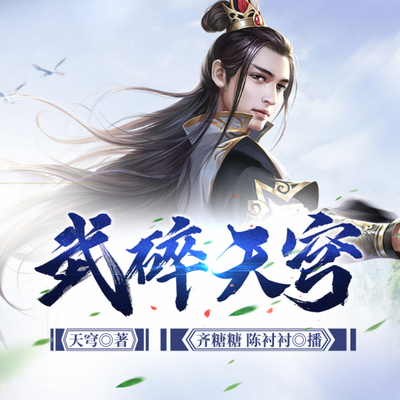 武碎天穹丨玄幻爽文 武碎天穹丨玄幻爽文