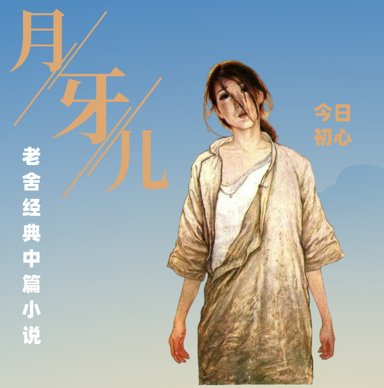 《月牙儿》｜老舍经典中篇小说