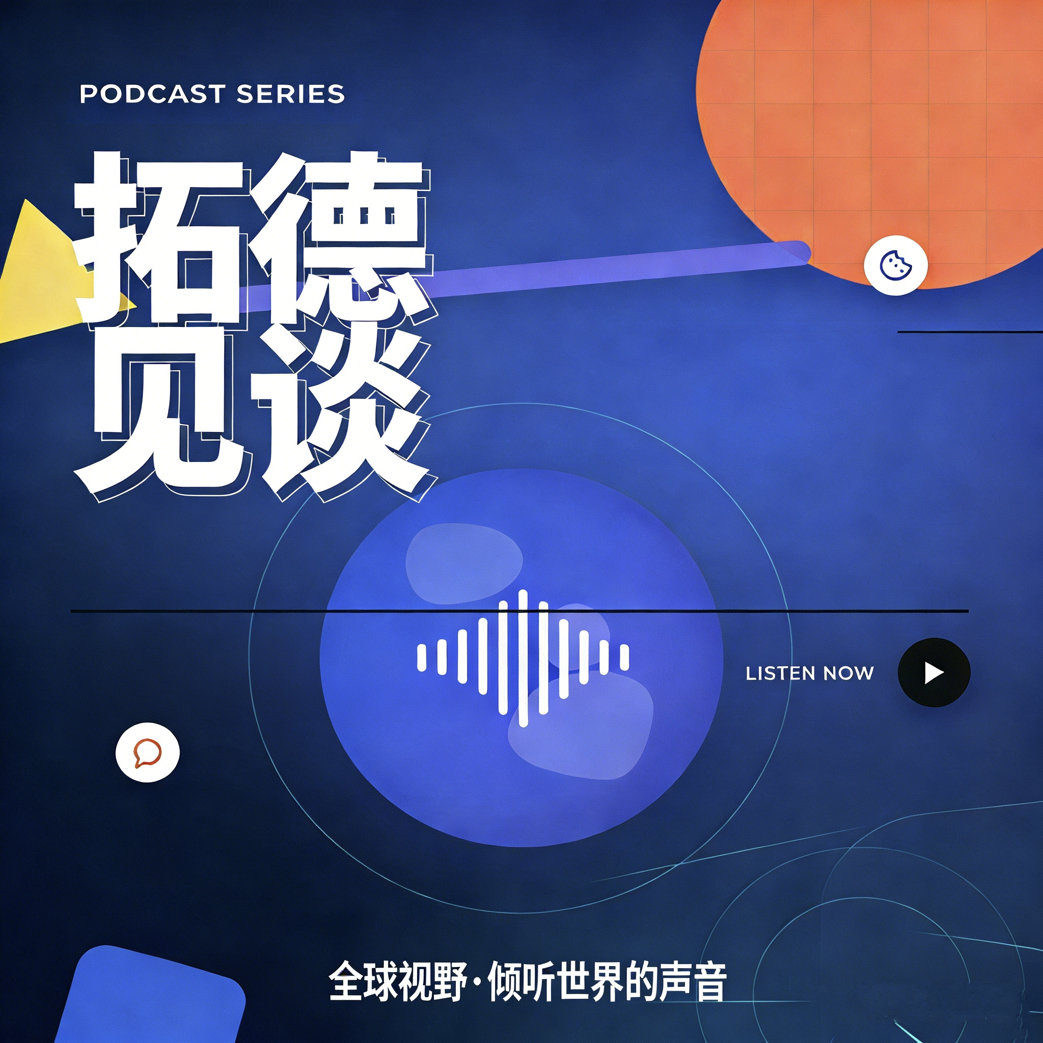 拓德见谈