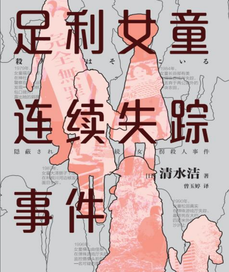 足利女童连续失踪事件